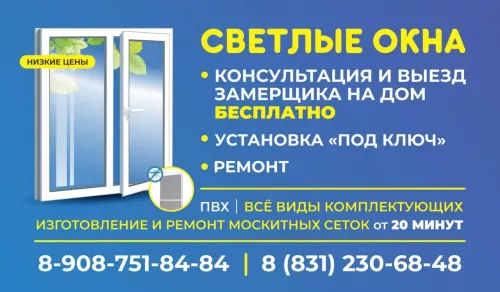 Светлые окна  в  Нижнем Новгороде