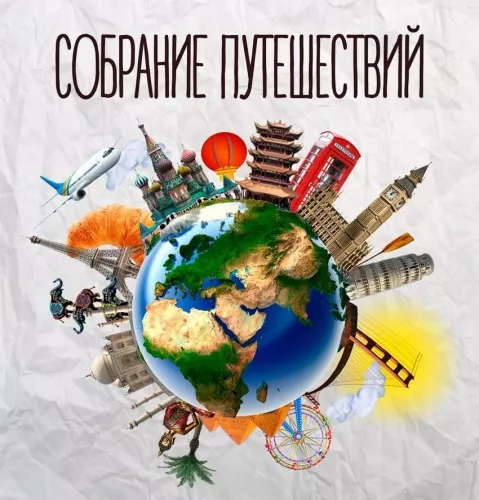 Туристическое агентство Собрание Путешествий в Ростове-на-Дону