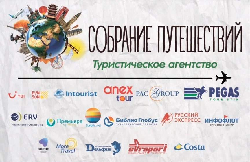 Туристическое агентство Собрание Путешествий в Ростове-на-Дону: Турагентство, Турфирма, Турист, Туры, Туризм, Горящие туры, Чилим, Отпуск, Путешествие, Море, Travel, Travelling, Trip, Sea, Rest,