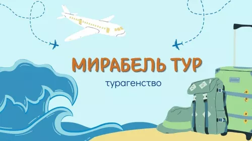 Туристическая компания Мирабель Тур  во  Владивостоке