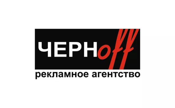 Рекламное агентство "Чернoff"