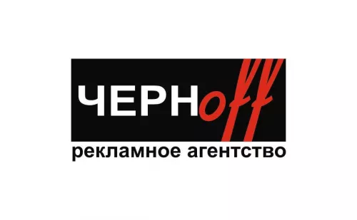 Рекламное агентство Чернoff  в  Самаре