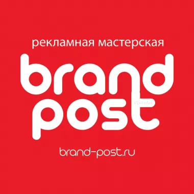 Рекламно-полиграфическое агентство "Брэнд Пост"