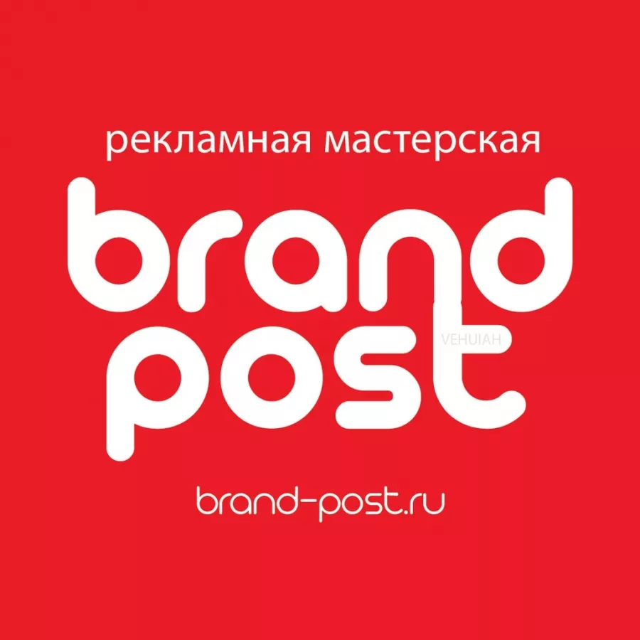 Рекламно-полиграфическое агентство Брэнд Пост в Самаре: Рекламное Агентство, Визитки, Рекламные банеры, Рекламные Услуги, Полиграфия, Наружная реклама, Продвигать, Объявления, Advertising Agency, Business Cards, Advertising Services, Advertising,