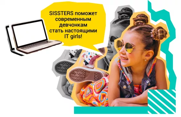 Первая кибершкола для девочек SISSTERS