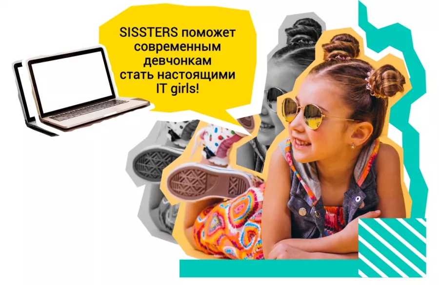 Первая кибершкола для девочек SISSTERS в Краснодаре: IT специалист, Кибер школа, Интернет, 3D интерьер, Дизайнер, Виртуальная одежда, Создать мобильное приложение,