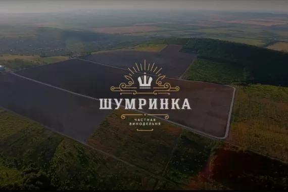 Винодельня Шумринка
