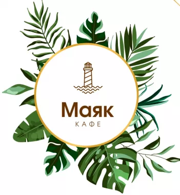 Кафе "Маяк"
