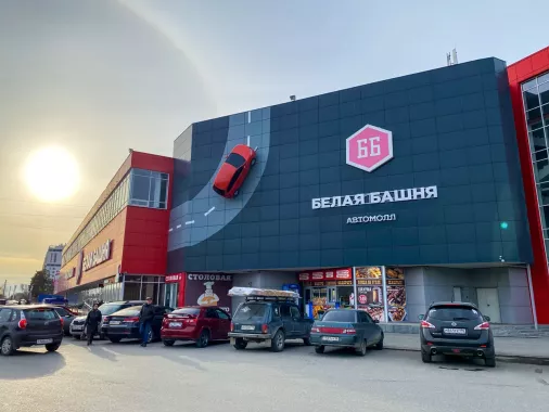 Автомолл «Белая Башня» 