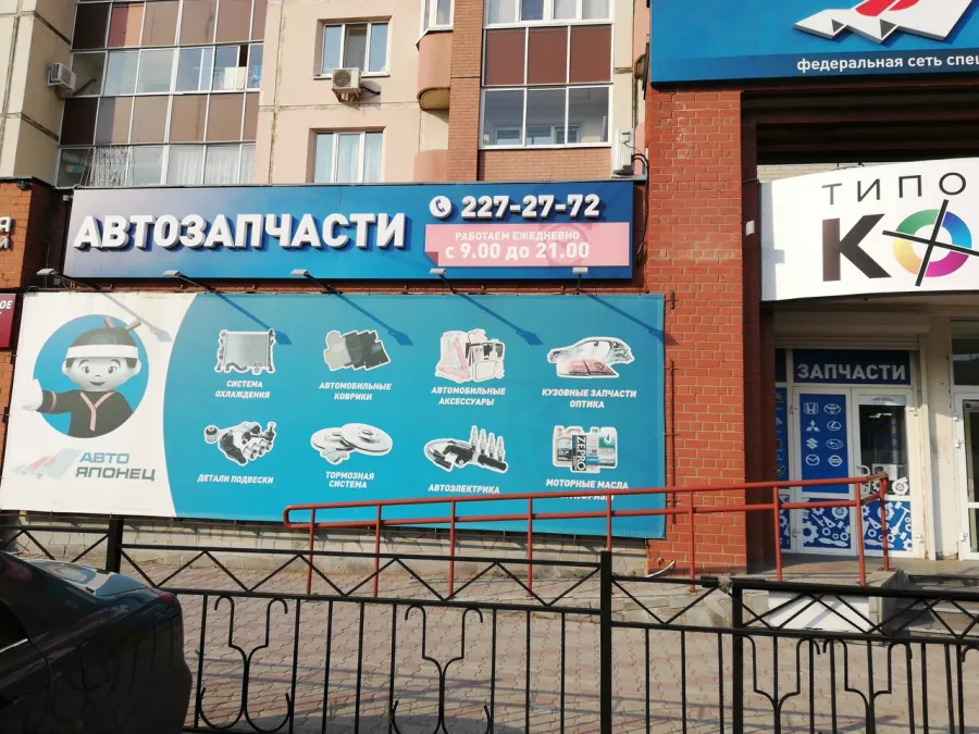 Авто-Японец Автомагазин в Екатеринбурге: АвтоЗапчасти, Авто Магазин, Запчасти на Японцев, Запчасти на Европейцев, Подбор Запчастей, Авто Товары, Доставка Запчастей,