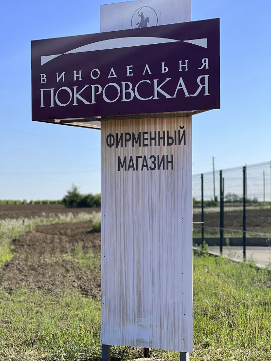 Винодельня "Покровская"