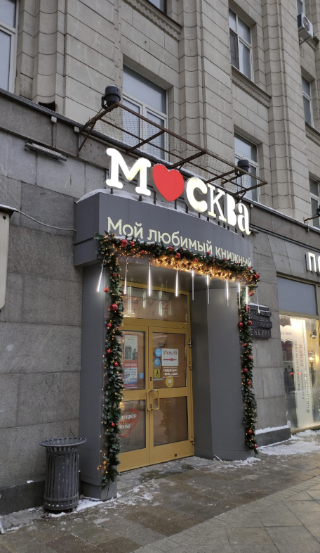 ​Торговый дом книги "Москва"