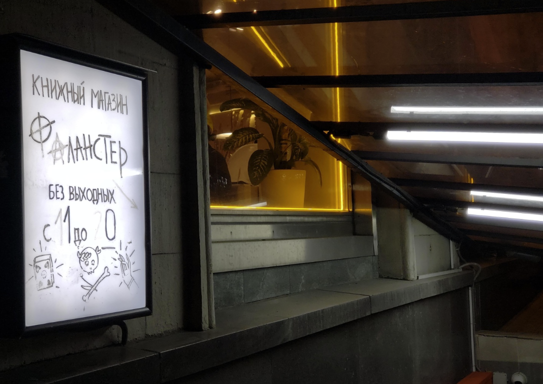 ​Книжный магазин "Фаланстер"