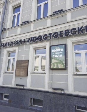 ​Книжный магазин "Достоевский"