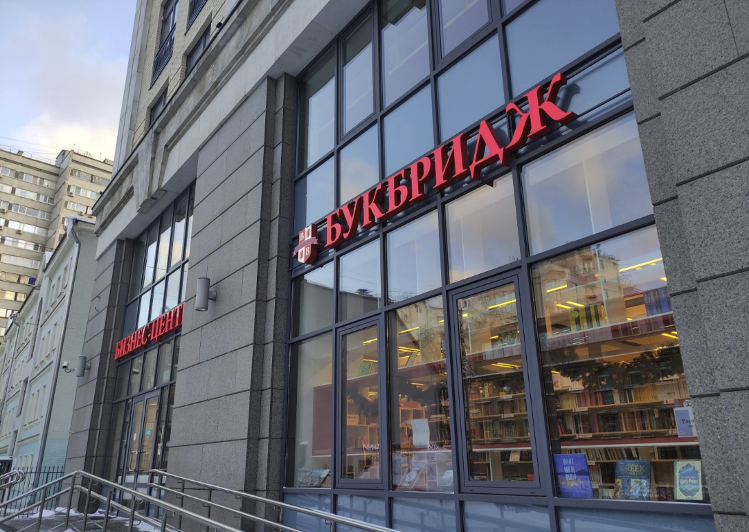 ​Магазин иностранной литературы "Букбридж"