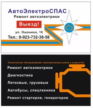 АвтоЭлектроСпас - Ремонт АвтоЭлектрики