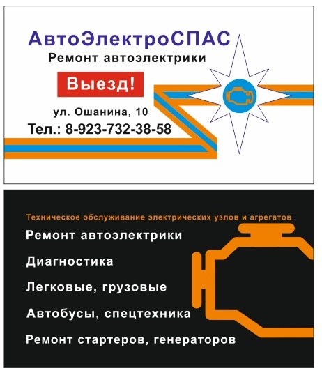 АвтоЭлектроСпас - Ремонт АвтоЭлектрики в Новосибирске: Авто, Шиномонтаж, Ремонт,