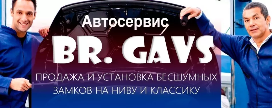 Братья Гавс в Казани - Автомастерская