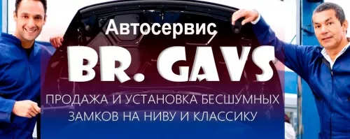 Братья Гавс в Казани - Автомастерская  в  Казани