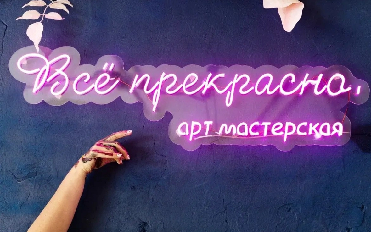 Студия творчества Всё прекрасно