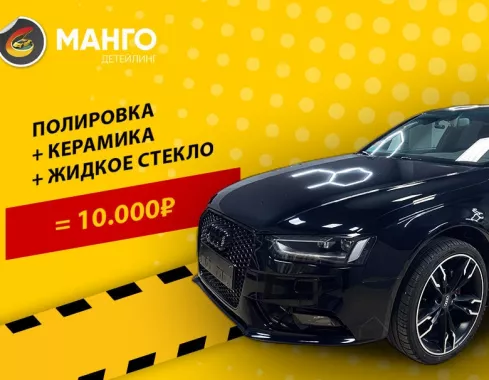 МАНГО Детейлинг
