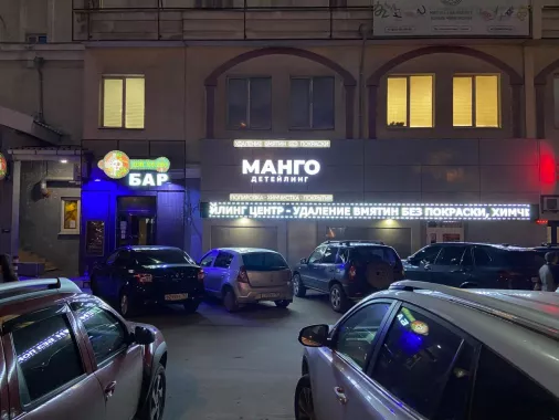 МАНГО Детейлинг
