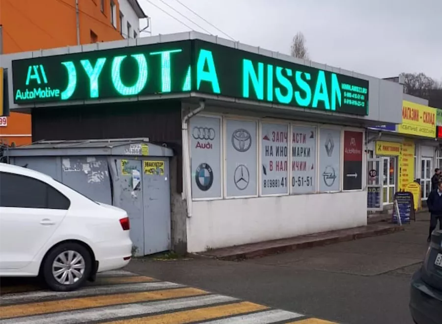 АВТОМОТИВ - Автокомплекс на авторынке в Сочи: Авто, СТО, Шиномонтаж, Сварщик,