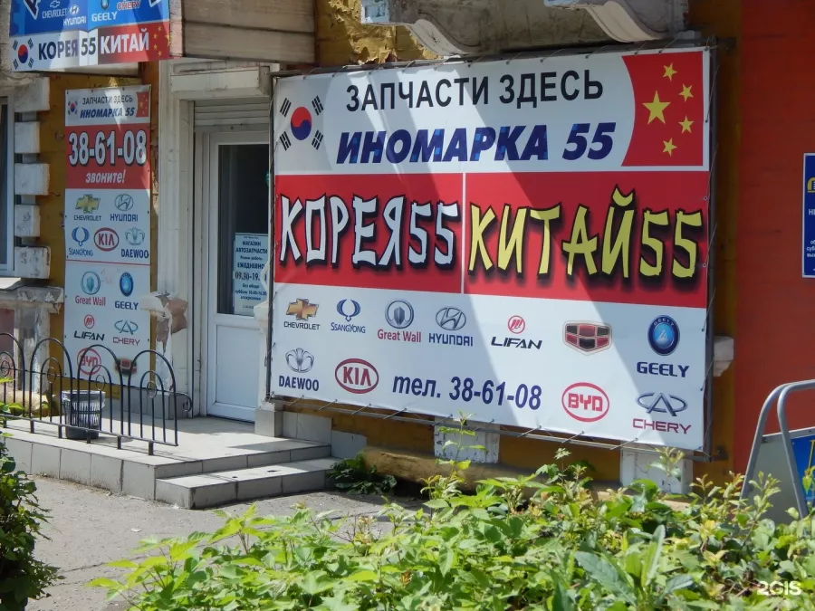 Иномарка 55 - АвтоМагазин в Омске: Корейские Запчасти, Авто Магазин, Японские Запчасти, Китайские Запчасти, Авто Масла, ТехЖидкости, Запчасти для Европейских Авто, Запчасти для Американских Авто, Отечественные Запчасти,