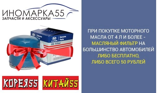 Иномарка 55 - АвтоМагазин в Омске: Корейские Запчасти, Авто Магазин, Японские Запчасти, Китайские Запчасти, Авто Масла, ТехЖидкости, Запчасти для Европейских Авто, Запчасти для Американских Авто, Отечественные Запчасти,