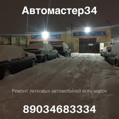 АвтоМастер34