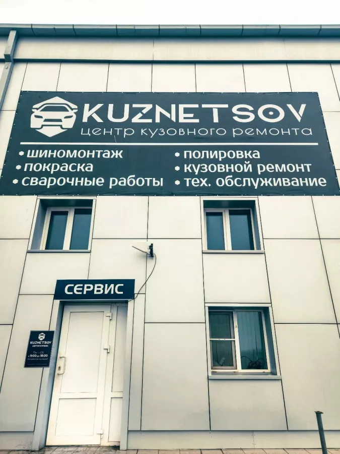 Автосервис Kuznetsov в Астрахани: СТО, Шиномонтаж, Кузовной Ремонт, Покраска Авто, Подбор Запчастей, Полировка Кузова, Сварочные Работы, ТО Авто, Дейтелинг,