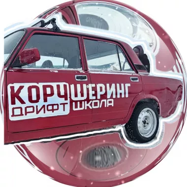 КорчШеринг - Школа Дрифта в Новосибирске