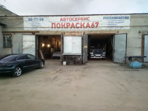 Покраска67 - АвтоМалярка