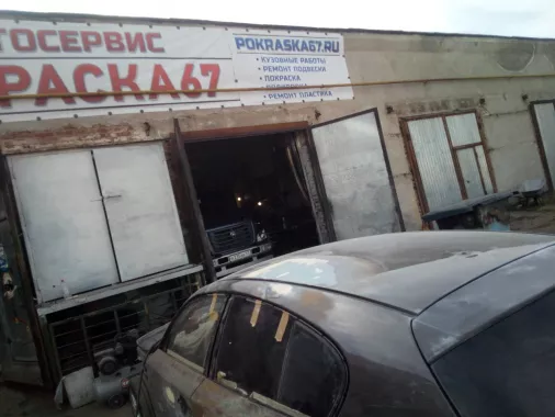 Покраска67 - АвтоМалярка