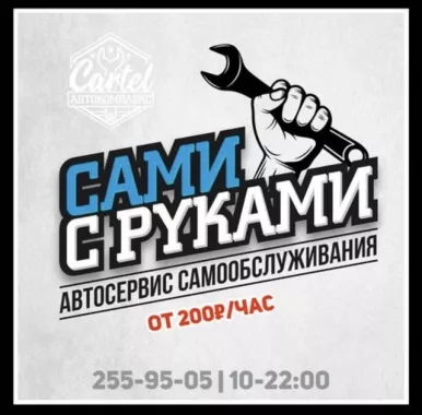 Автосервис "Картель"