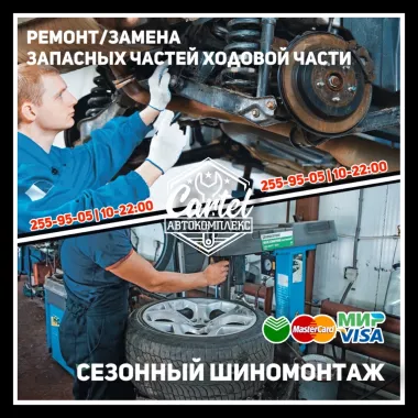 Автосервис "Картель"