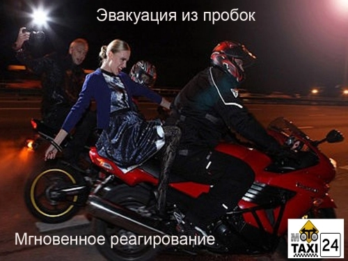 Мото Такси24 в Москве в Москве: Мото Такси, Трансфер Мото, Мотоцикл с Водителем, Такси без Пробок, Мото по Москве, Мото Экскурсии,