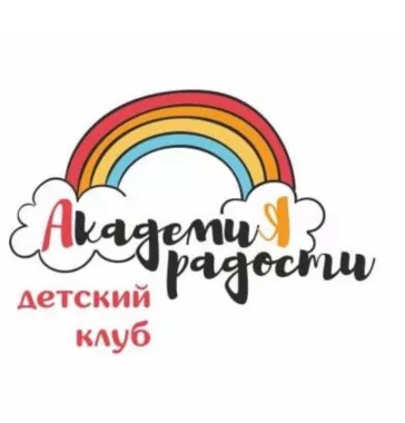 Детский клуб Академия радости
