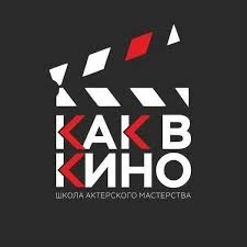 Киношкола Как в кино в Астане: Киношкола, Актёрское мастерство, Сценическая роль, Сценические движения, Сценический бой, Творчество, Телевиденье, Ораторское искусство, Курсы, Кино, Кинематограф, Драматургия ,