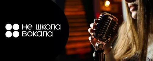 Киношкола Не школа Вокала  в  Астане