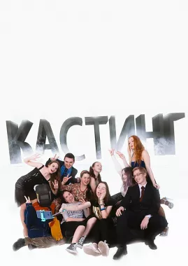 Киношкола "Кастинг"