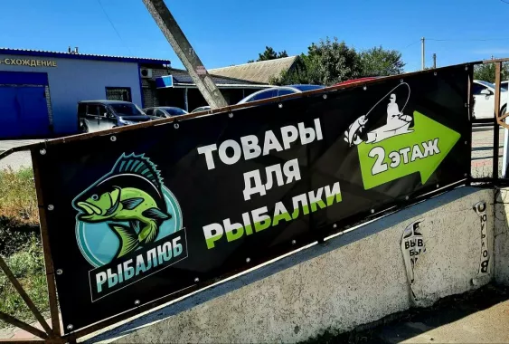 Рыбалюб. Товары для рыбалки