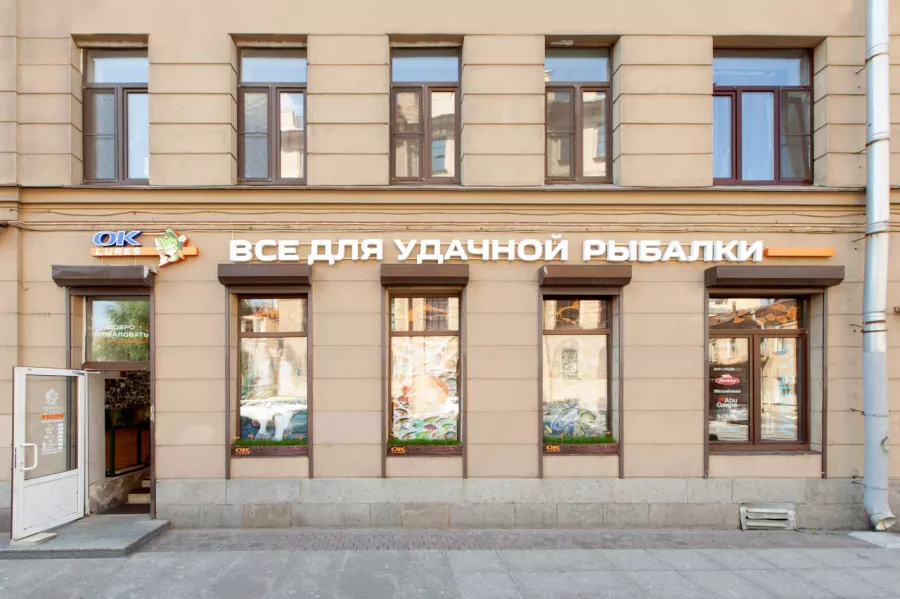 Магазин - Всё для удачной рыбалки в Санкт-Петербурге: Товары для Рыбалки, Удилища для Рыбалки, Наживка для Рыбалки, Воблер для Рыбалки, Спиннинги для Рыбалки, Поплавки для Рыбалки, Катушки для Рыбалки, Оснастки для Рыбалки, Подарочный Сертификат, Крючки для Рыбалки,