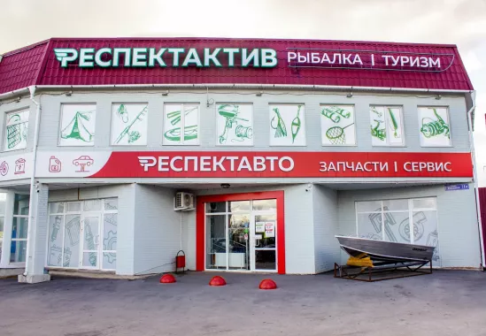 Респект Актив. Товары для Рыбалки
