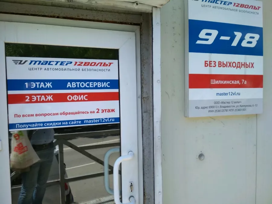 Центр автомобильной безопасности Мастер 12Вольт в Владивостоке: СТО, Авто Сигнализация, АвтоХимия, Брелоки и Метки, ВидеоРегистраторы, Мониторинг, АвтоРадар, АвтоДетектор, Тонирование Авто, Фаркопы,