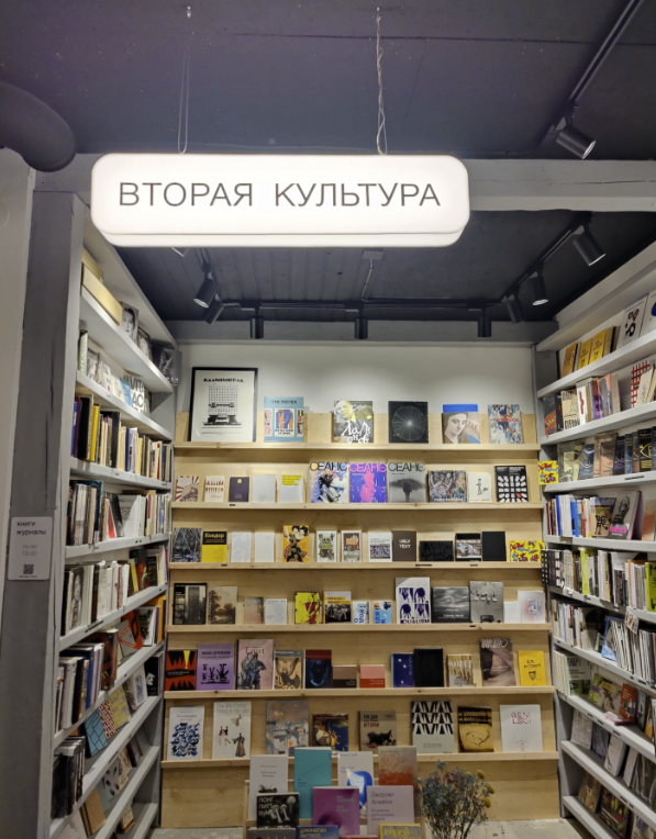 Книжный магазин "Вторая культура"