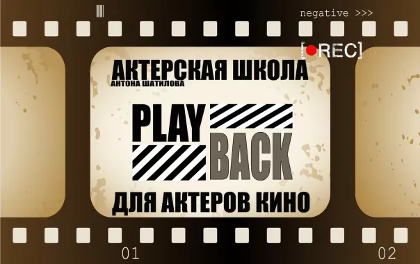 Киношкола "Playback"