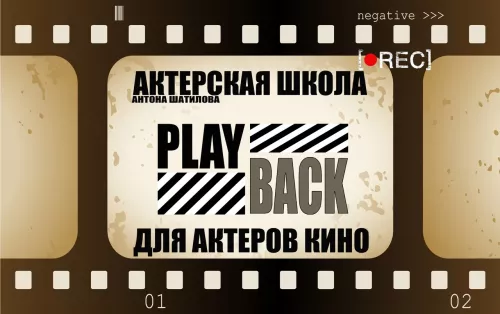 Киношкола Playback  в  Калининграде