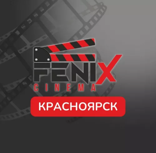 Киношкола Феникс Синема  в  Красноярске