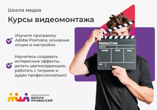 Киношкола "Международная школа профессий"